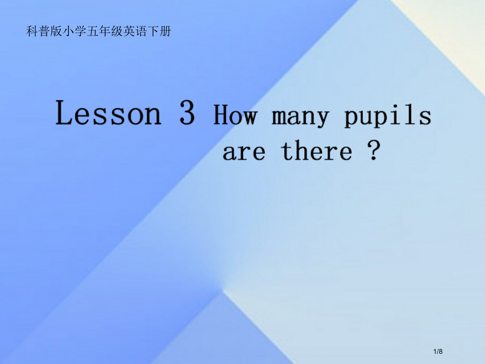 五年级英语下册-Lesson-3How-many-pupils-are-there讲义全国公开课一等