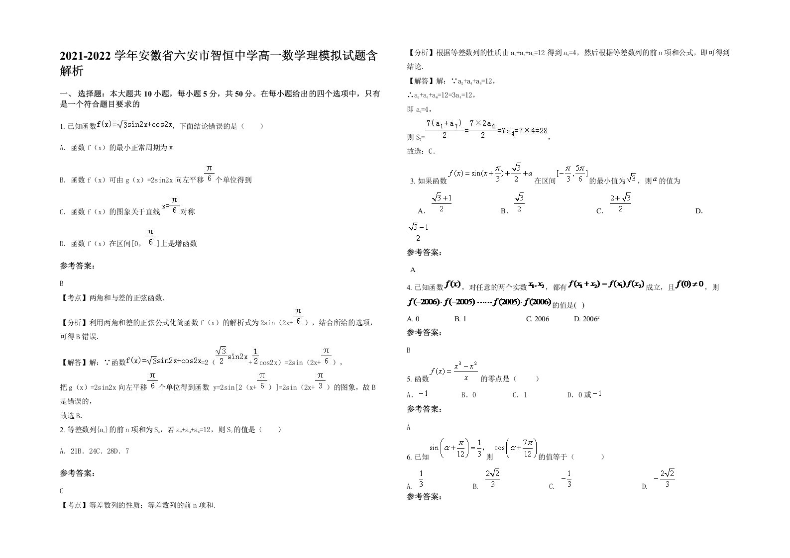 2021-2022学年安徽省六安市智恒中学高一数学理模拟试题含解析