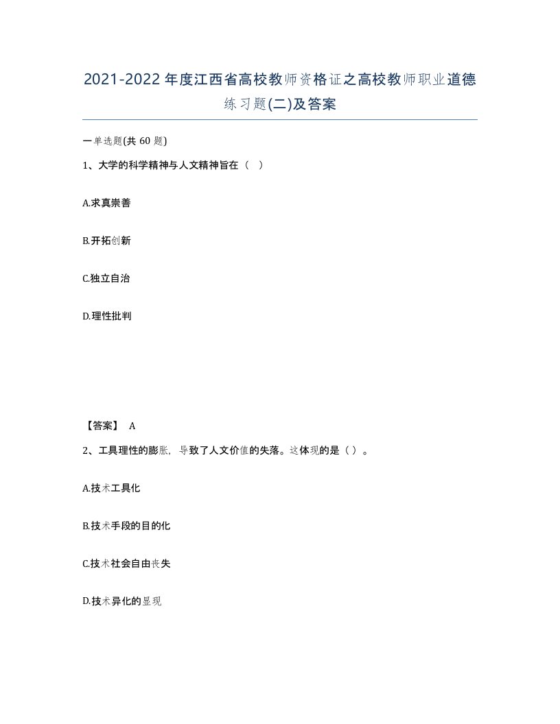 2021-2022年度江西省高校教师资格证之高校教师职业道德练习题二及答案