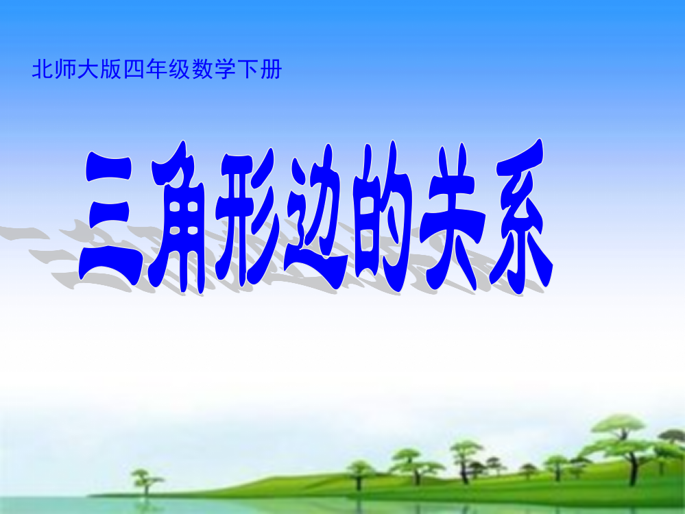 北师大版四年级数学下《三角形边的关系》课件