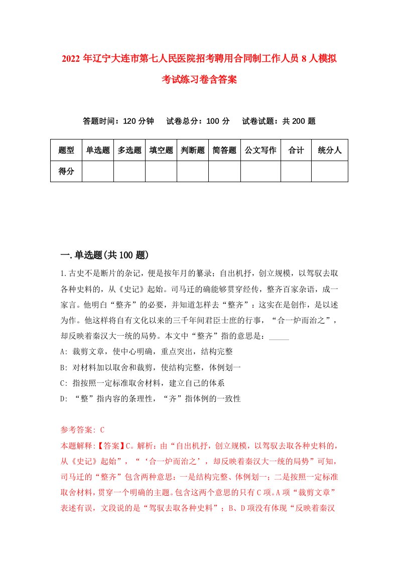 2022年辽宁大连市第七人民医院招考聘用合同制工作人员8人模拟考试练习卷含答案2