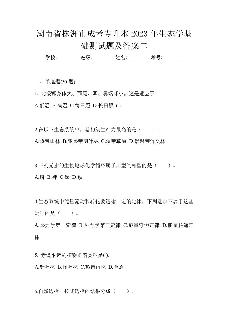 湖南省株洲市成考专升本2023年生态学基础测试题及答案二