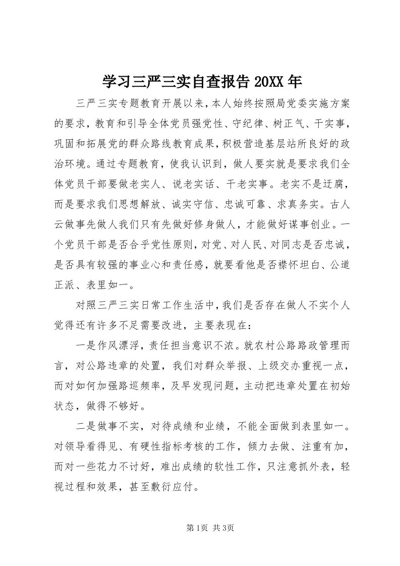 7学习三严三实自查报告某年