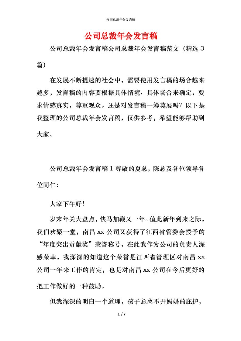 精编公司总裁年会发言稿