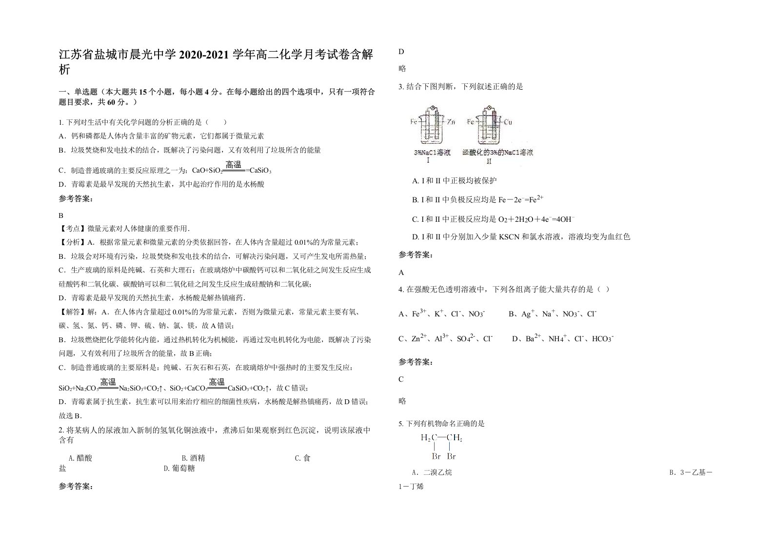 江苏省盐城市晨光中学2020-2021学年高二化学月考试卷含解析