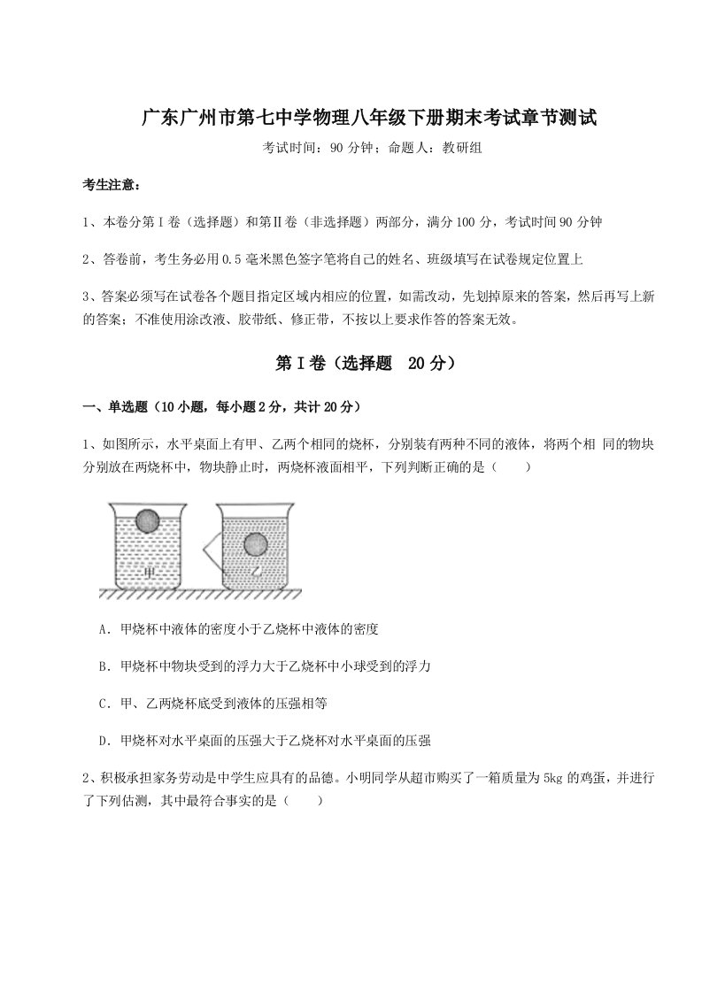 小卷练透广东广州市第七中学物理八年级下册期末考试章节测试试卷（解析版含答案）