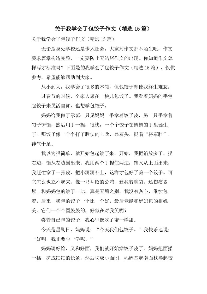 关于我学会了包饺子作文（15篇）