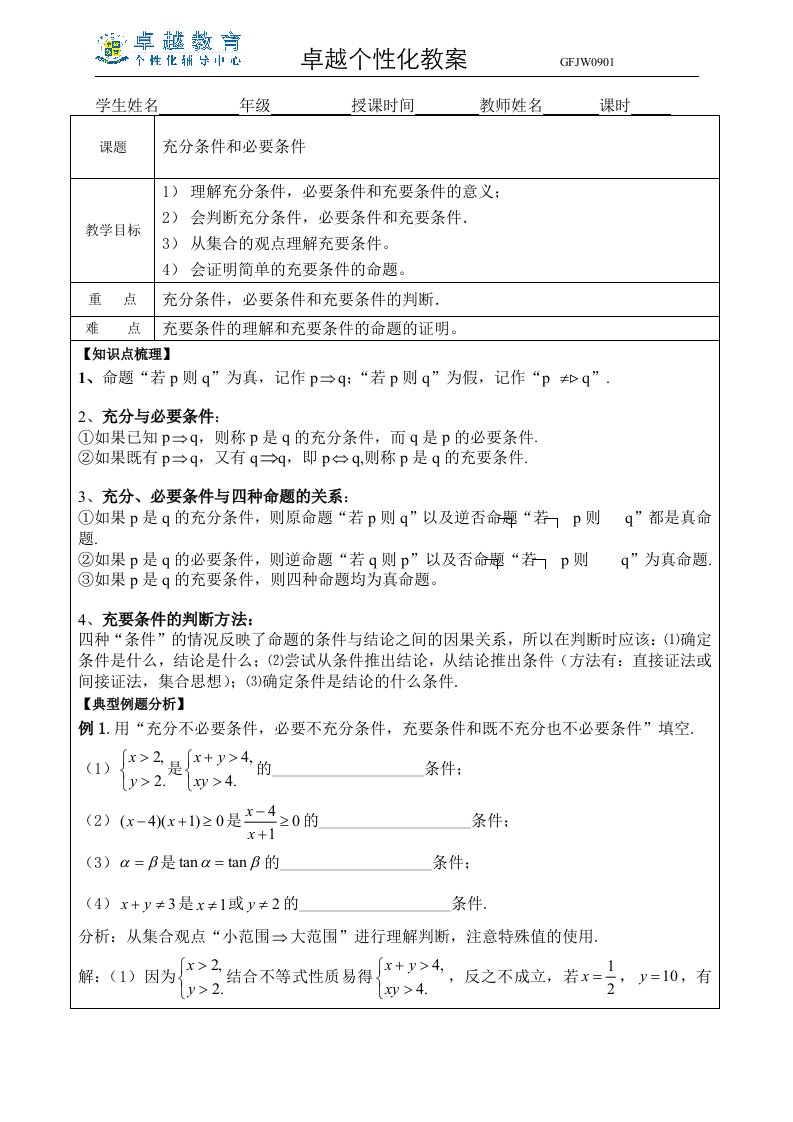 充分条件和必要条件教案(教师)