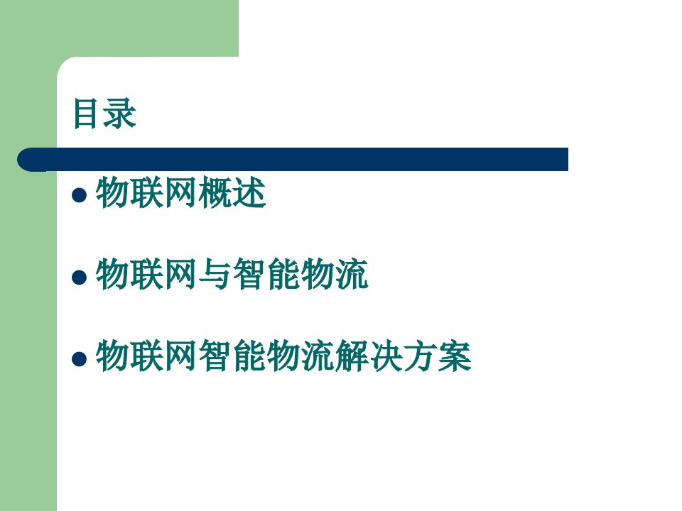 物联网概述PPT75页