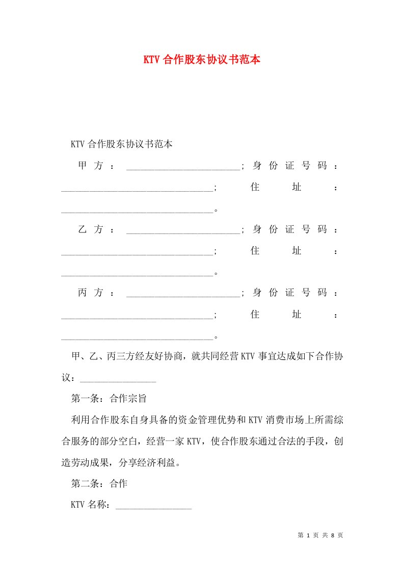 KTV合作股东协议书范本