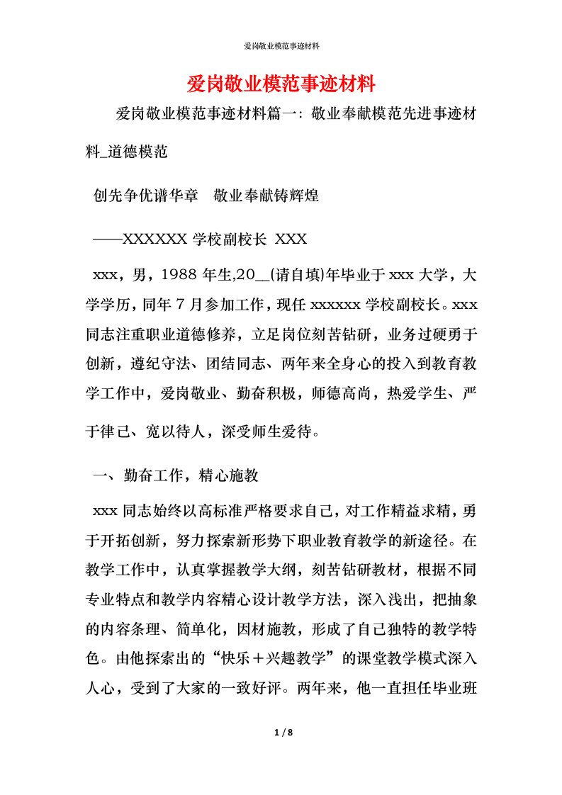 爱岗敬业模范事迹材料