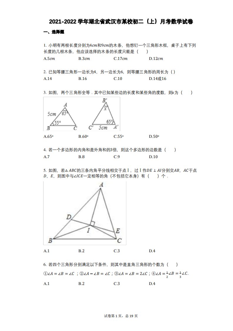 2021-2022学年-有答案-湖北省武汉市某校初二(上)月考数学试卷