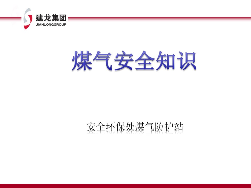 冶金企业煤气安全知识