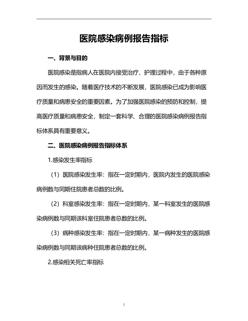 医院感染病例报告指标