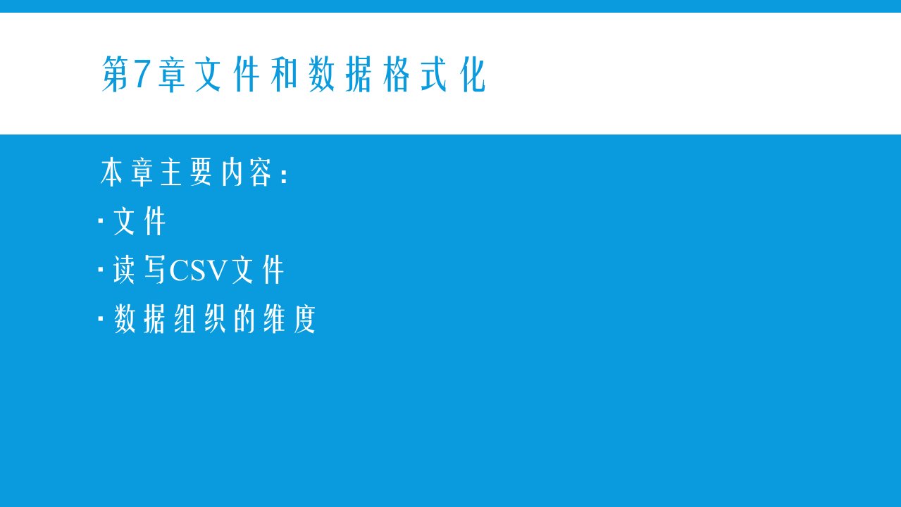 Python3基础教程第7章课件