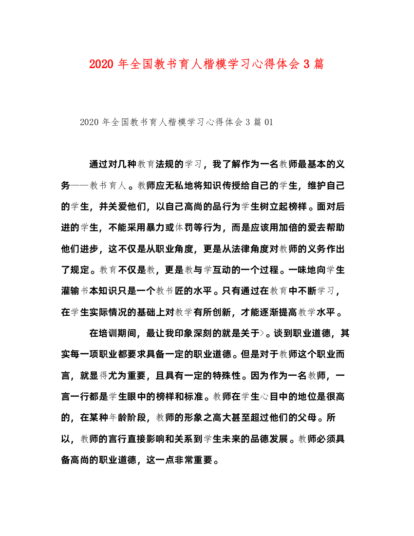 精编年全国教书育人楷模学习心得体会3篇