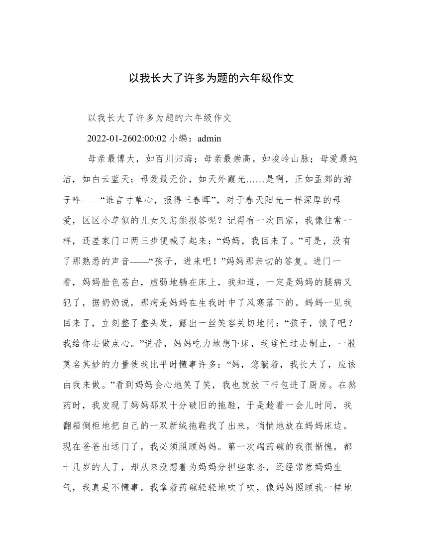 以我长大了许多为题的六年级作文