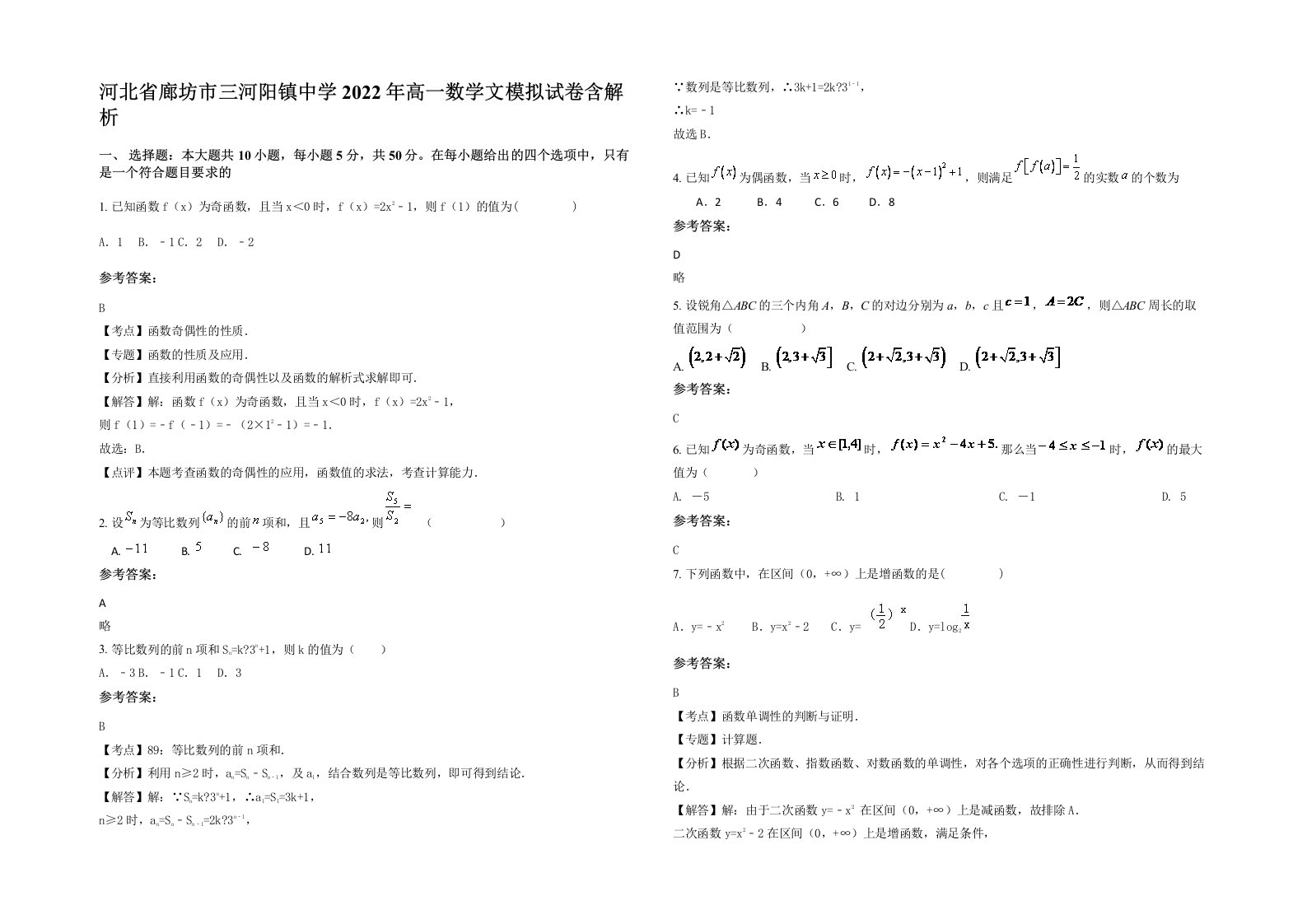 河北省廊坊市三河阳镇中学2022年高一数学文模拟试卷含解析