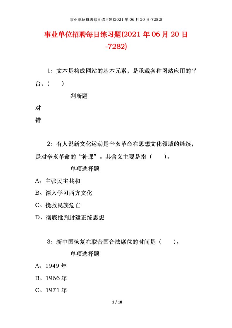 事业单位招聘每日练习题2021年06月20日-7282