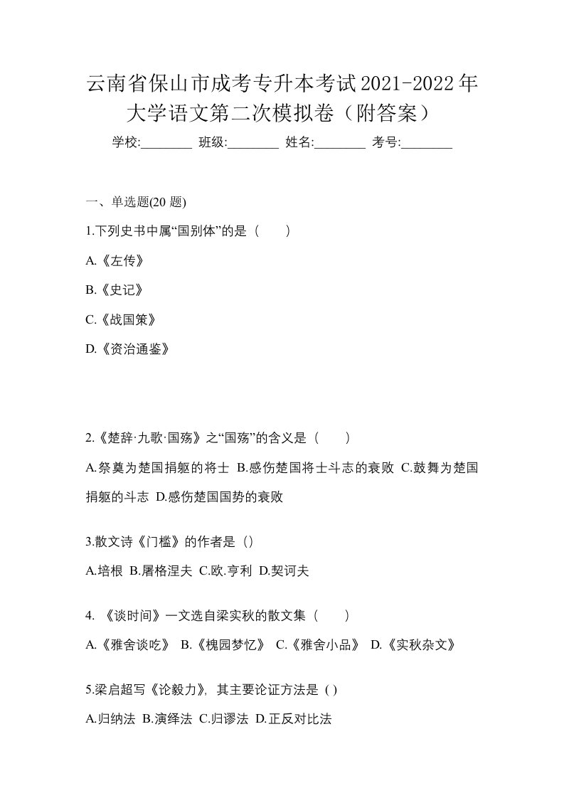 云南省保山市成考专升本考试2021-2022年大学语文第二次模拟卷附答案