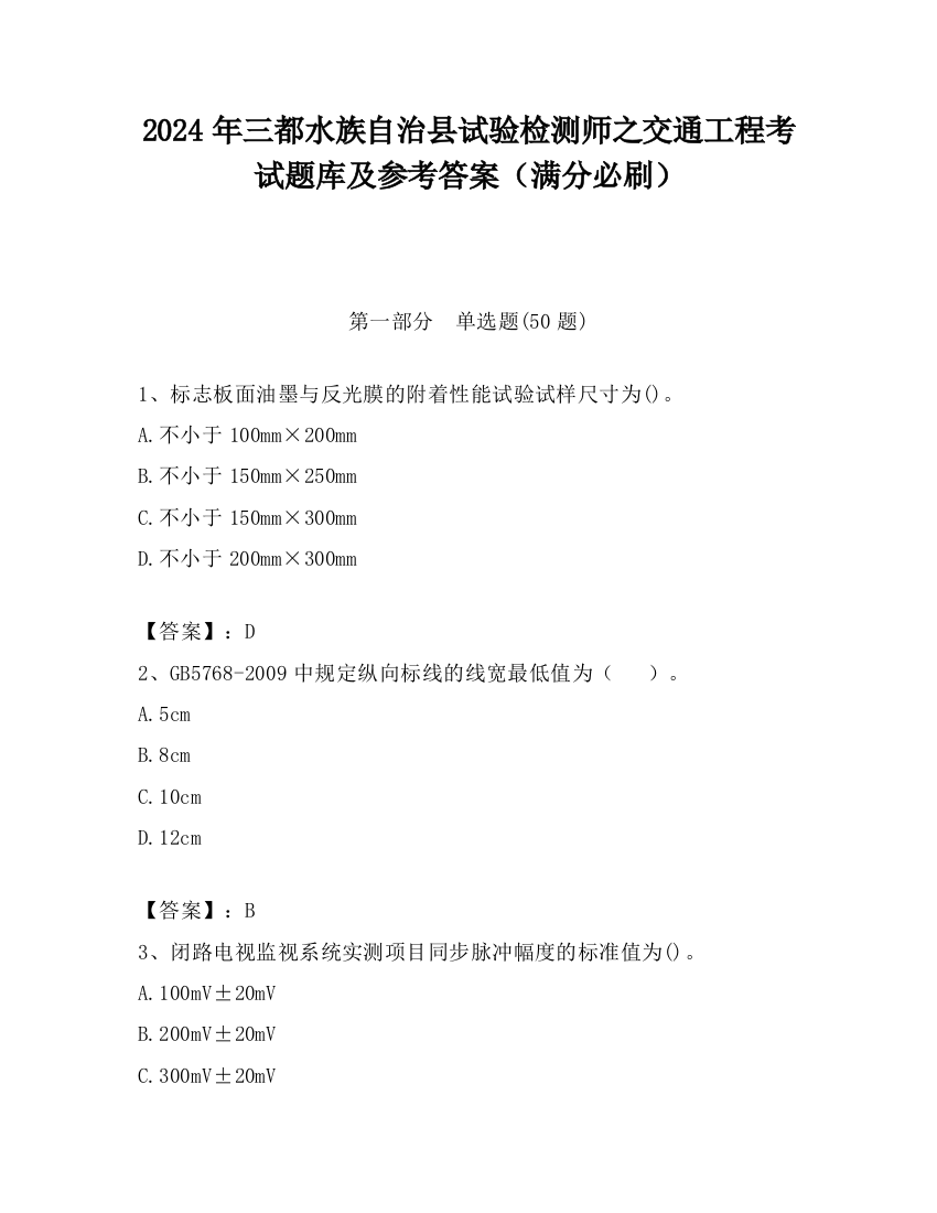 2024年三都水族自治县试验检测师之交通工程考试题库及参考答案（满分必刷）