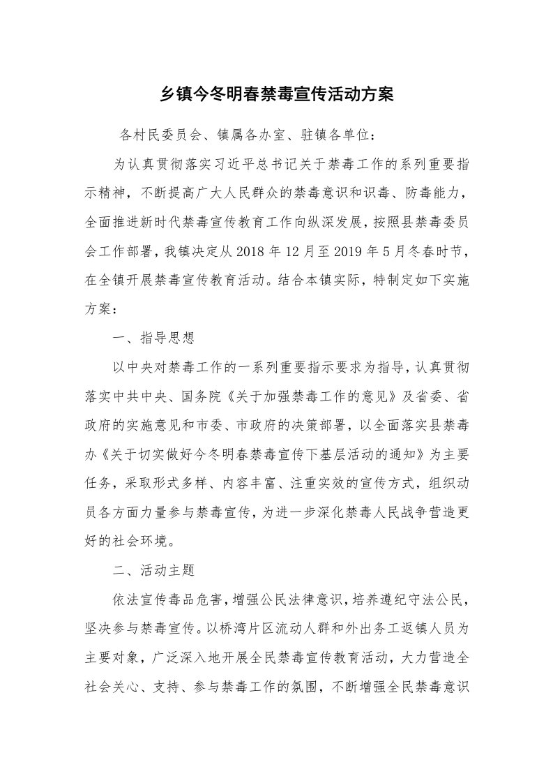 其他范文_活动方案_乡镇今冬明春禁毒宣传活动方案