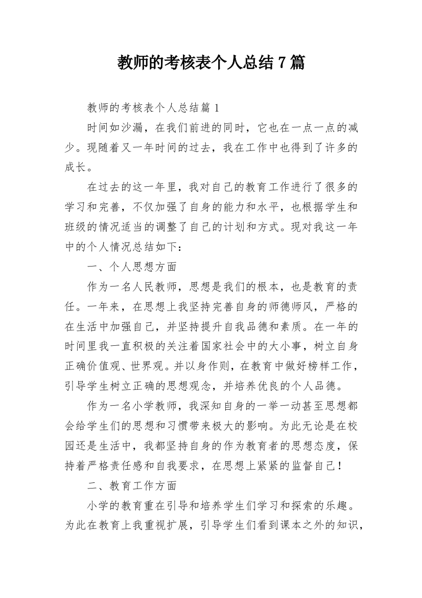 教师的考核表个人总结7篇