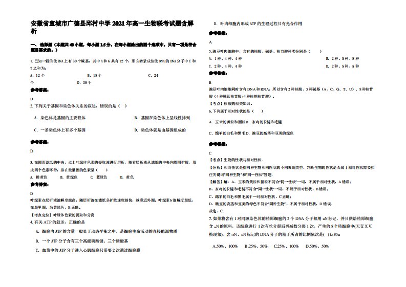 安徽省宣城市广德县邱村中学2021年高一生物联考试题含解析