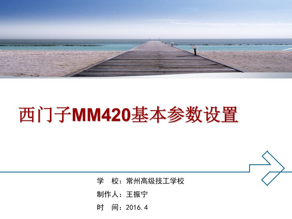 西门子MM420变频器基本参数设置