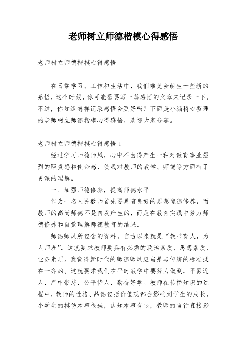 老师树立师德楷模心得感悟