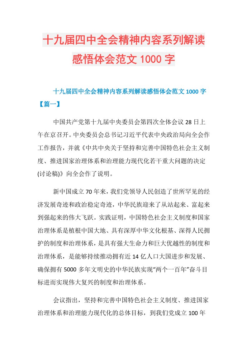 十九四中全会精神内容系列解读感悟体会范文1000字