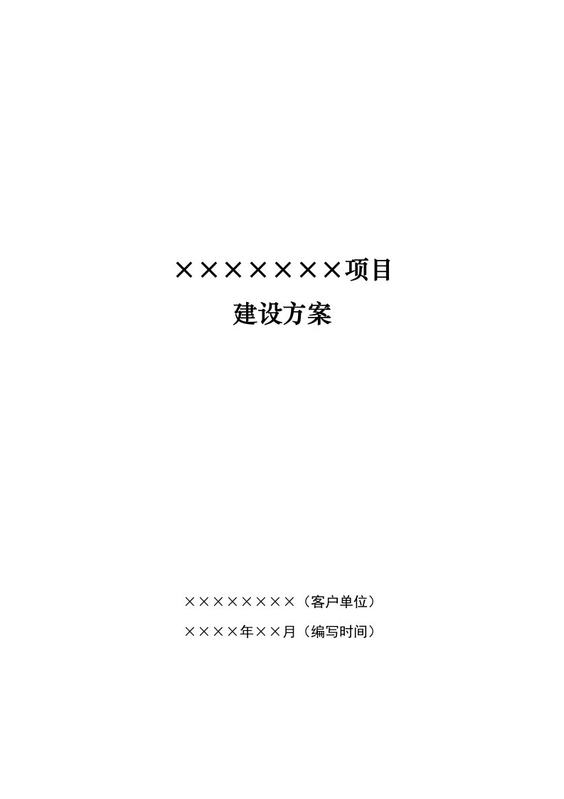 IT项目建设方案编写模板