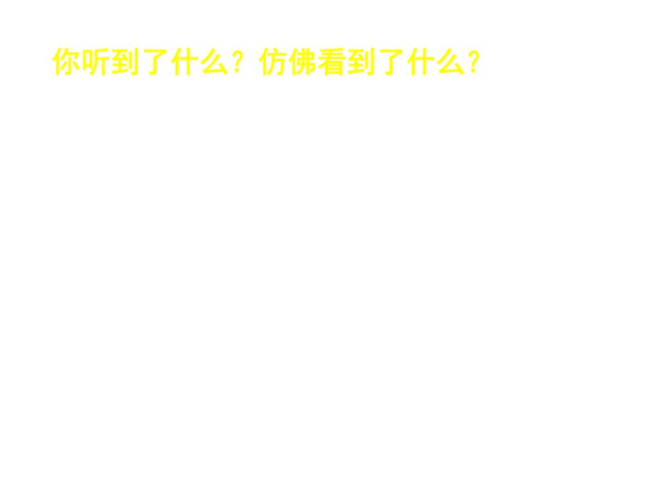 小学三年级语文上册第七单元21大自然的声音名师公开课省级获奖课件新人教版