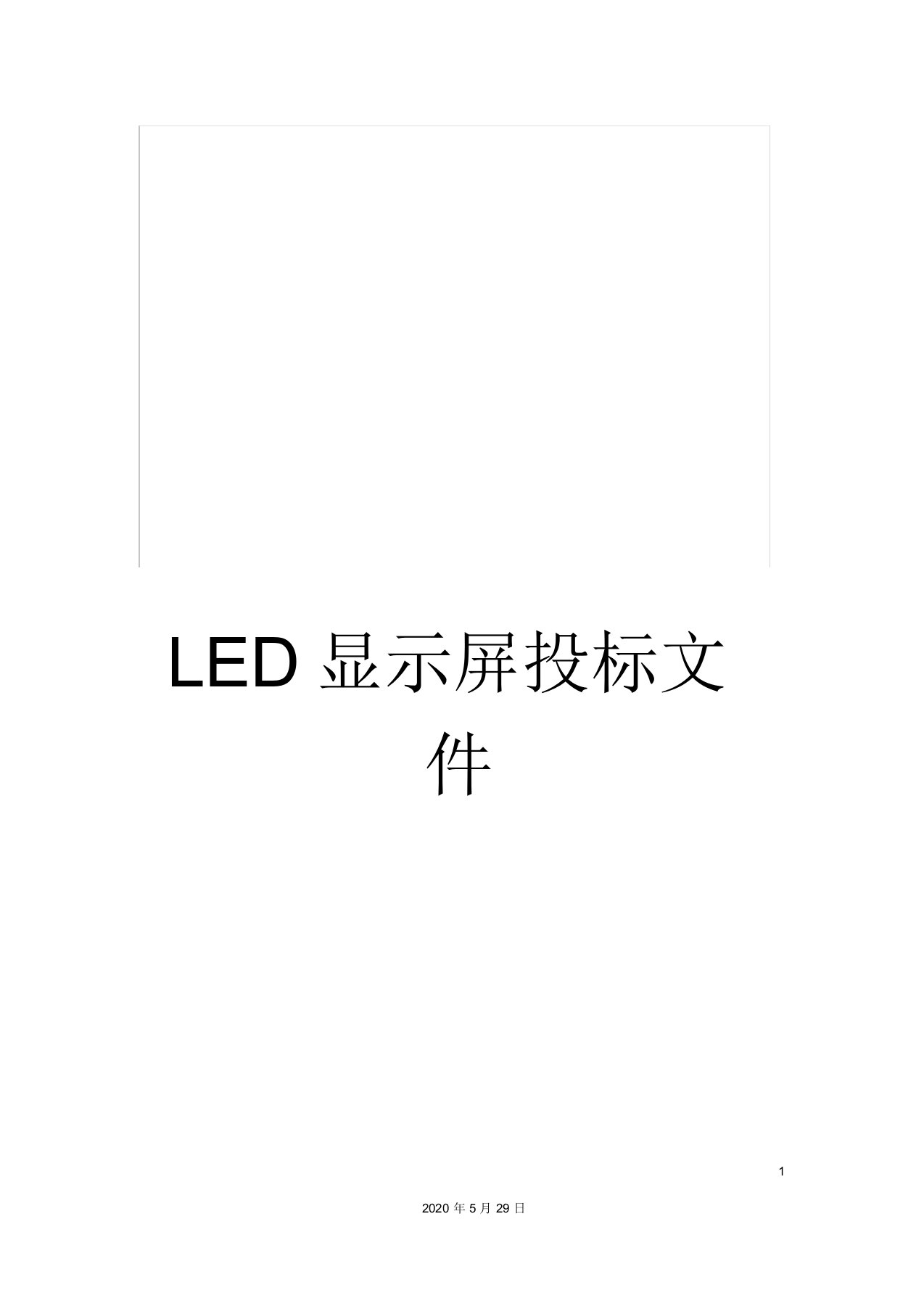 LED显示屏投标文件