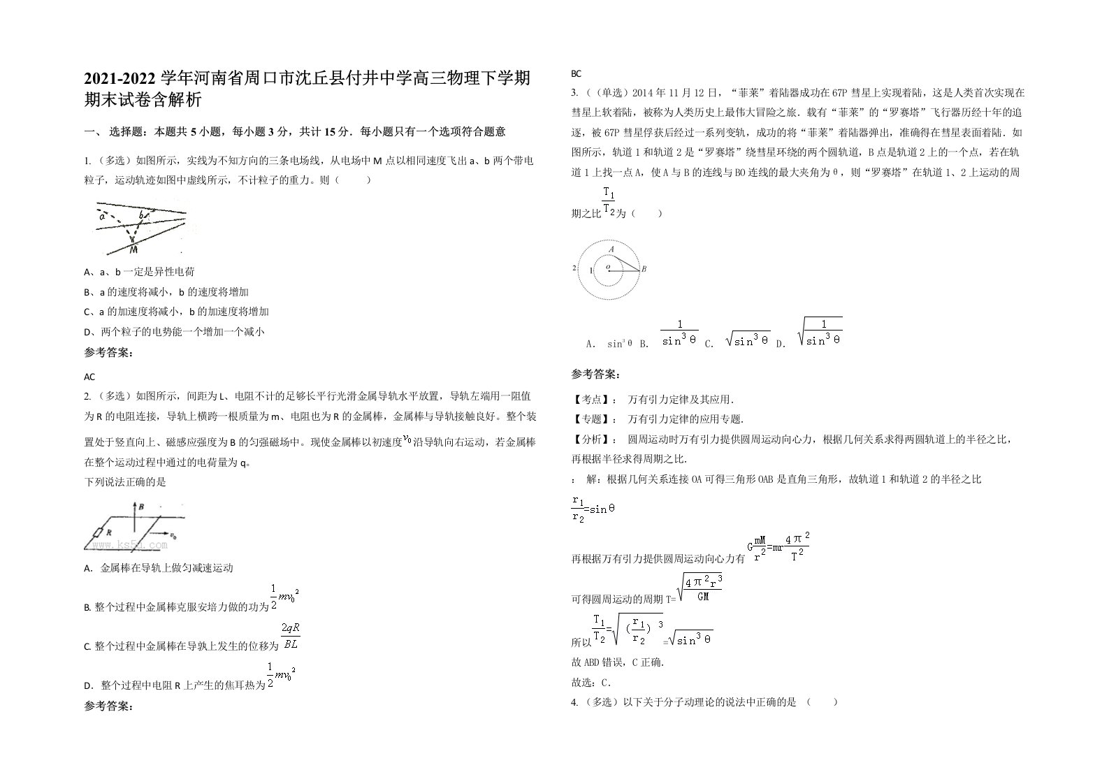 2021-2022学年河南省周口市沈丘县付井中学高三物理下学期期末试卷含解析