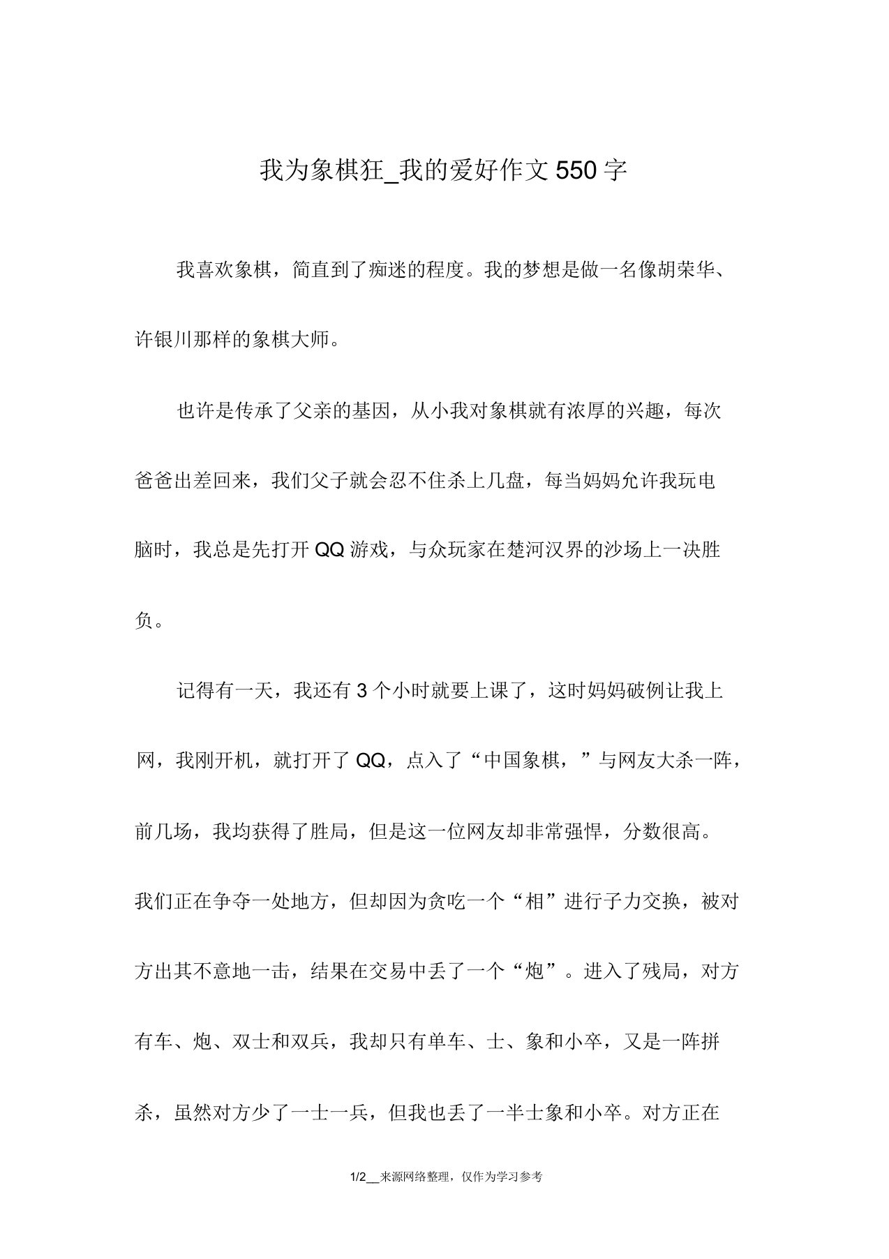 我为象棋狂我的爱好作文550字