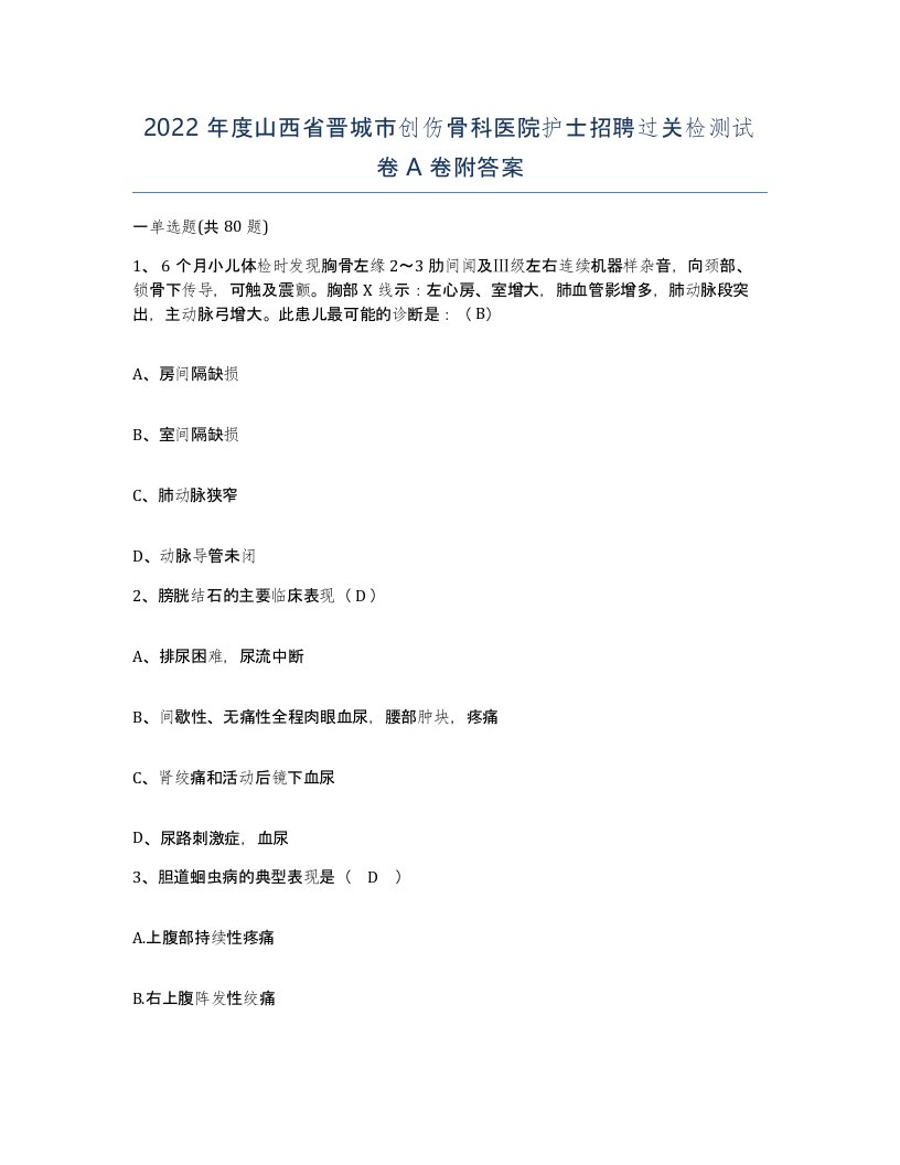 2022年度山西省晋城市创伤骨科医院护士招聘过关检测试卷A卷附答案