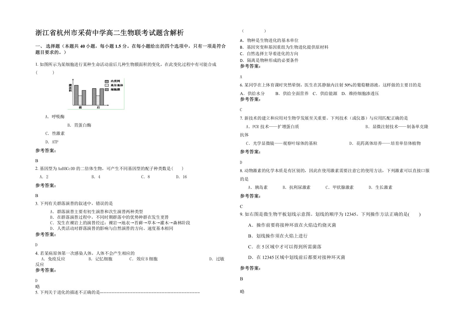 浙江省杭州市采荷中学高二生物联考试题含解析