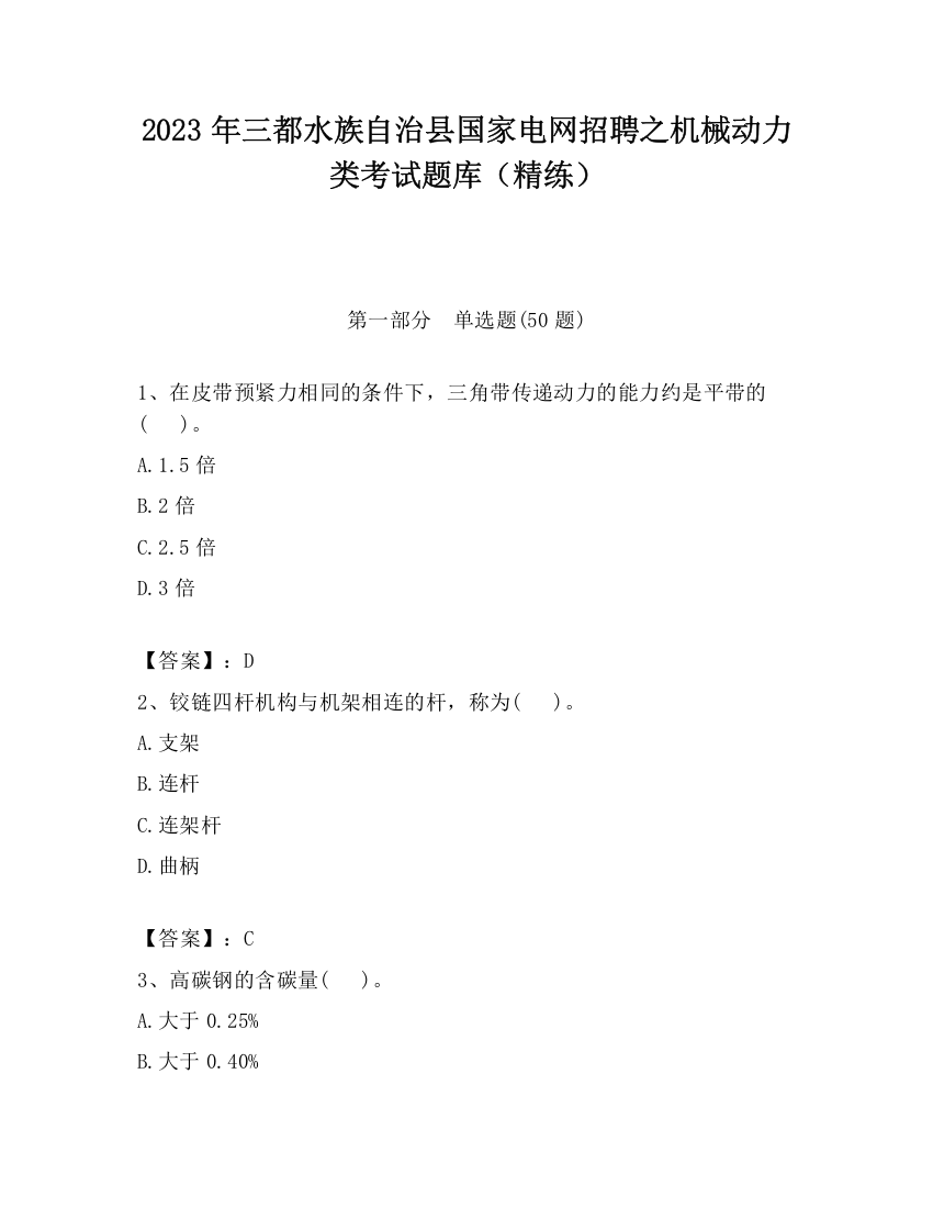 2023年三都水族自治县国家电网招聘之机械动力类考试题库（精练）