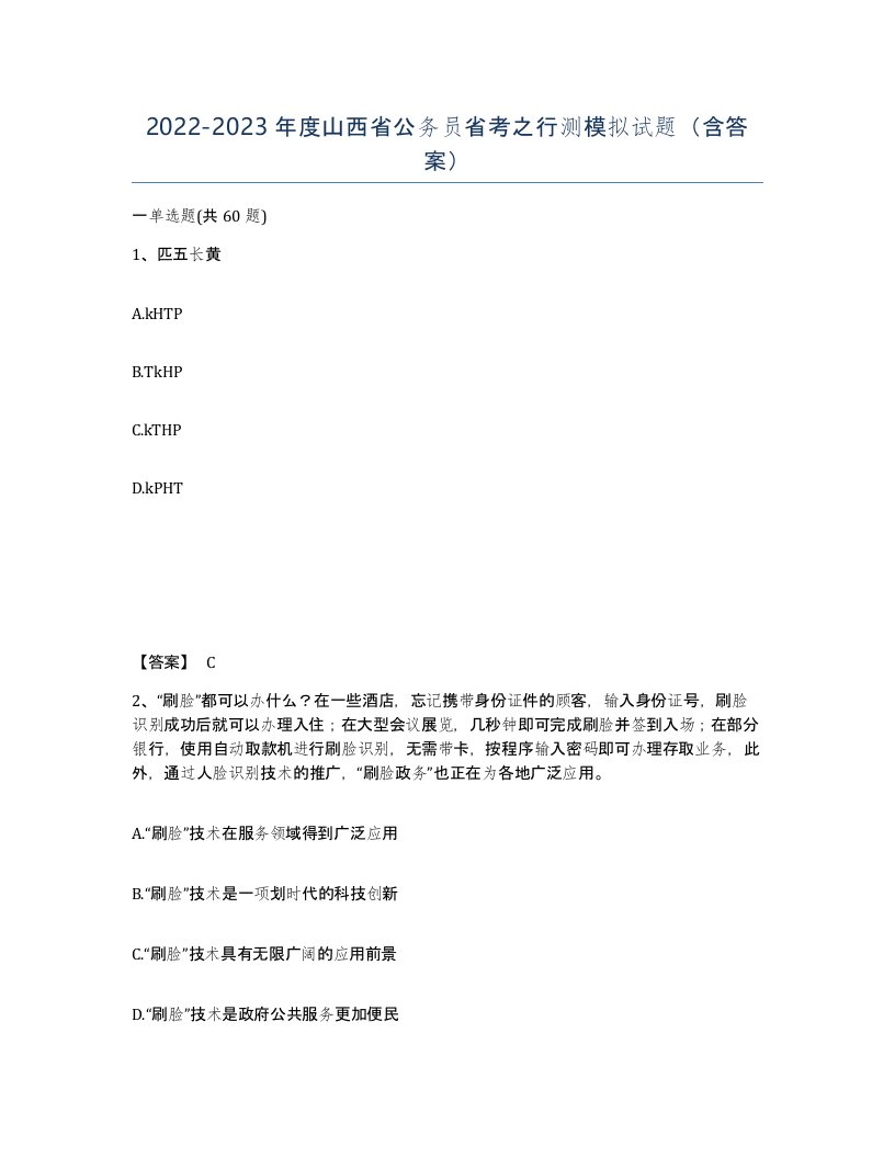 2022-2023年度山西省公务员省考之行测模拟试题含答案