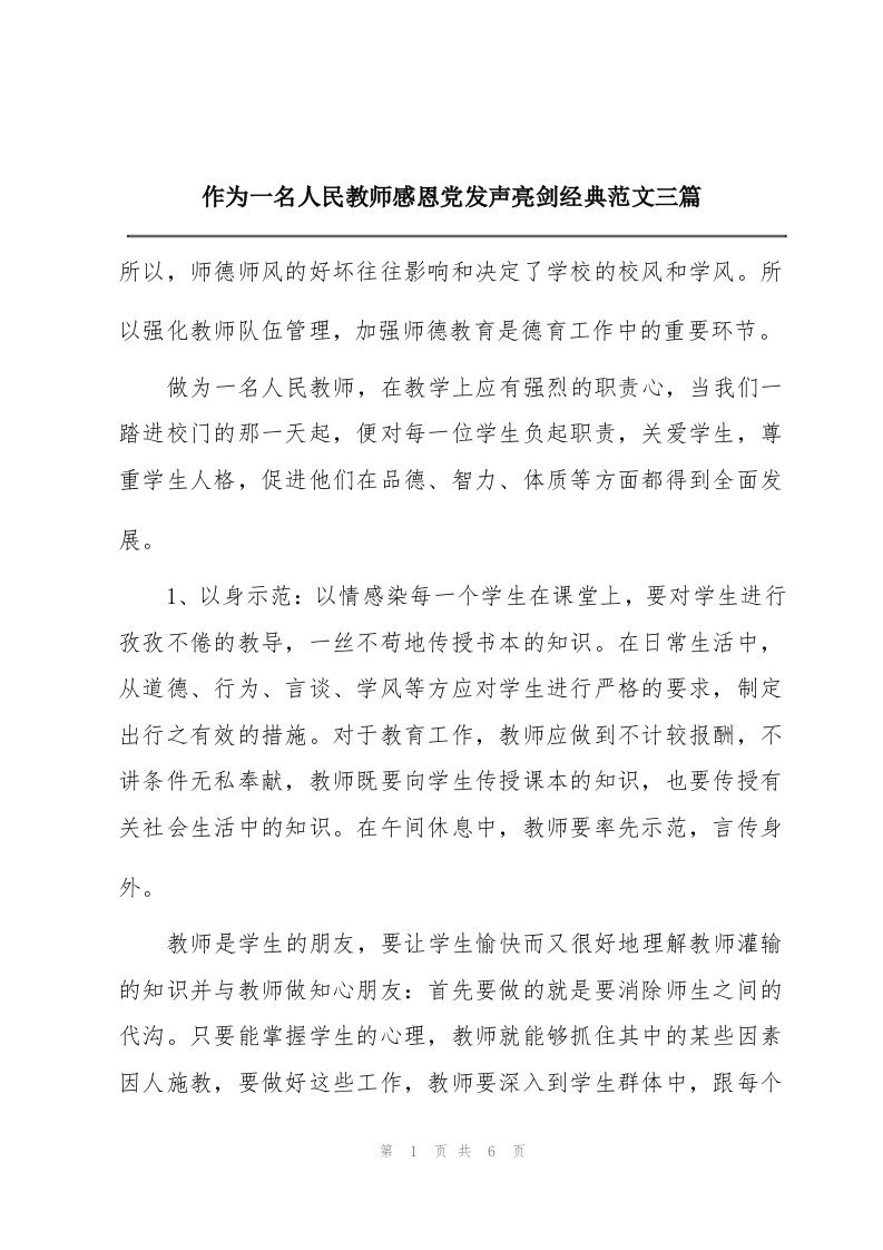 作为一名人民教师感恩党发声亮剑经典范文三篇