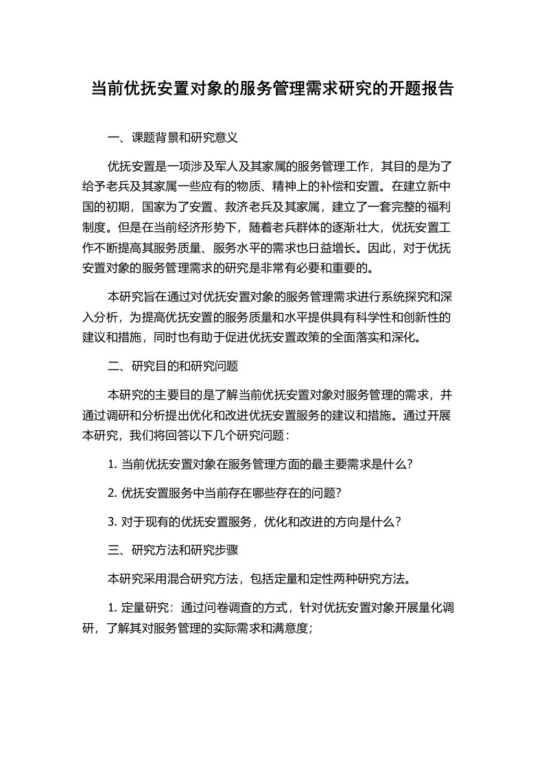 当前优抚安置对象的服务管理需求研究的开题报告