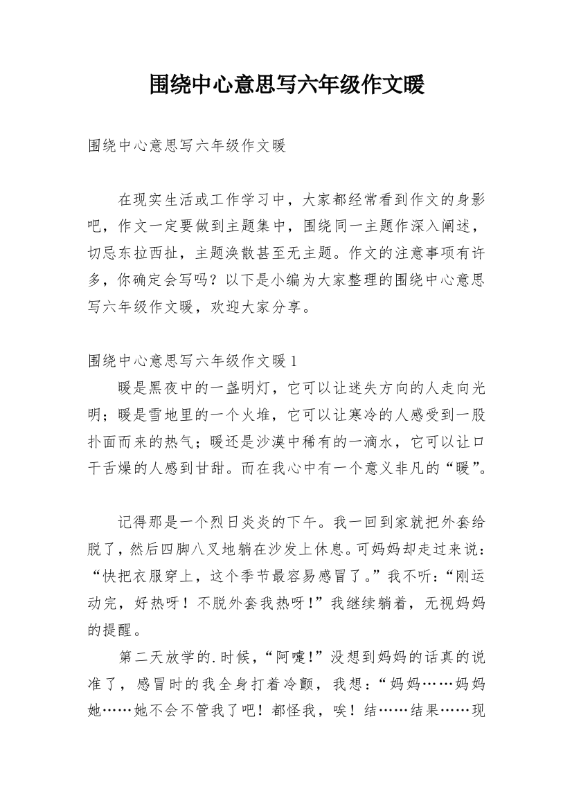 围绕中心意思写六年级作文暖