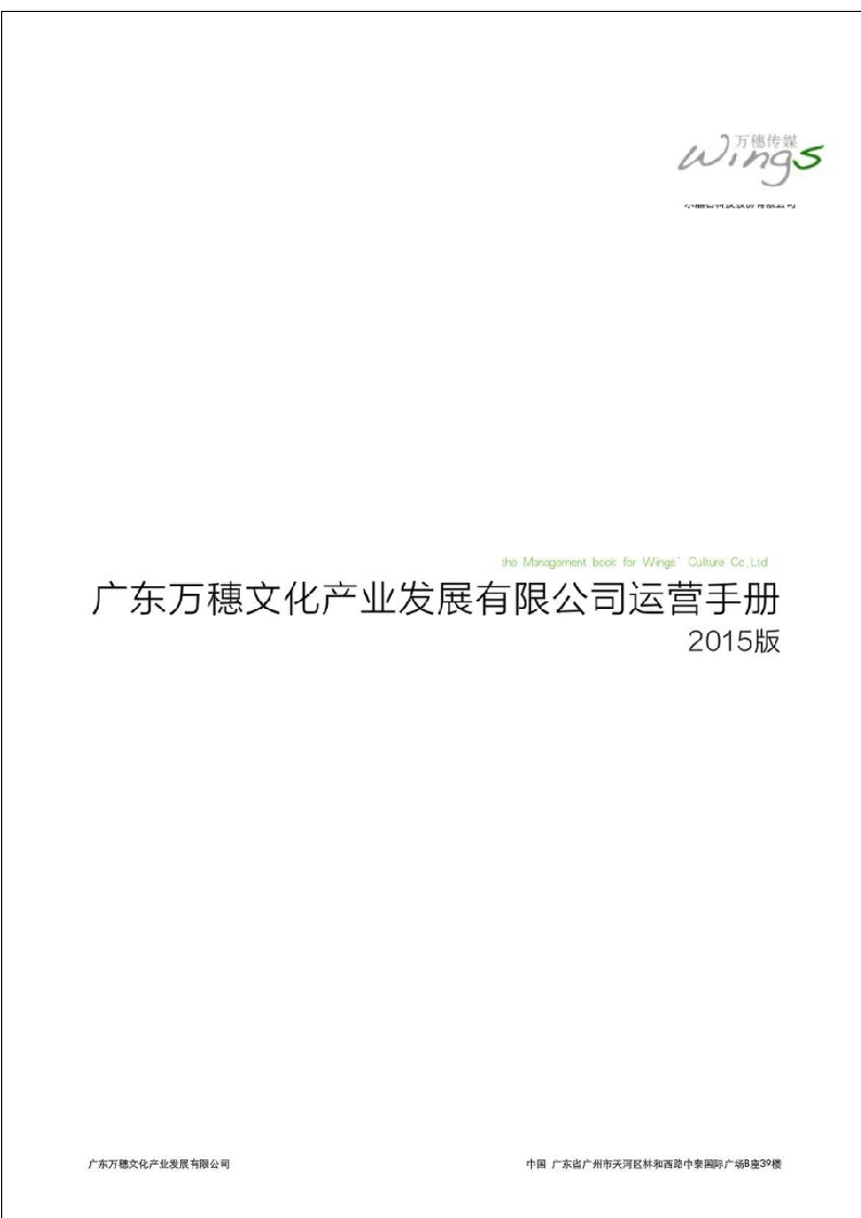 广东万穗文化产业发展有限公司运营公司20XX版