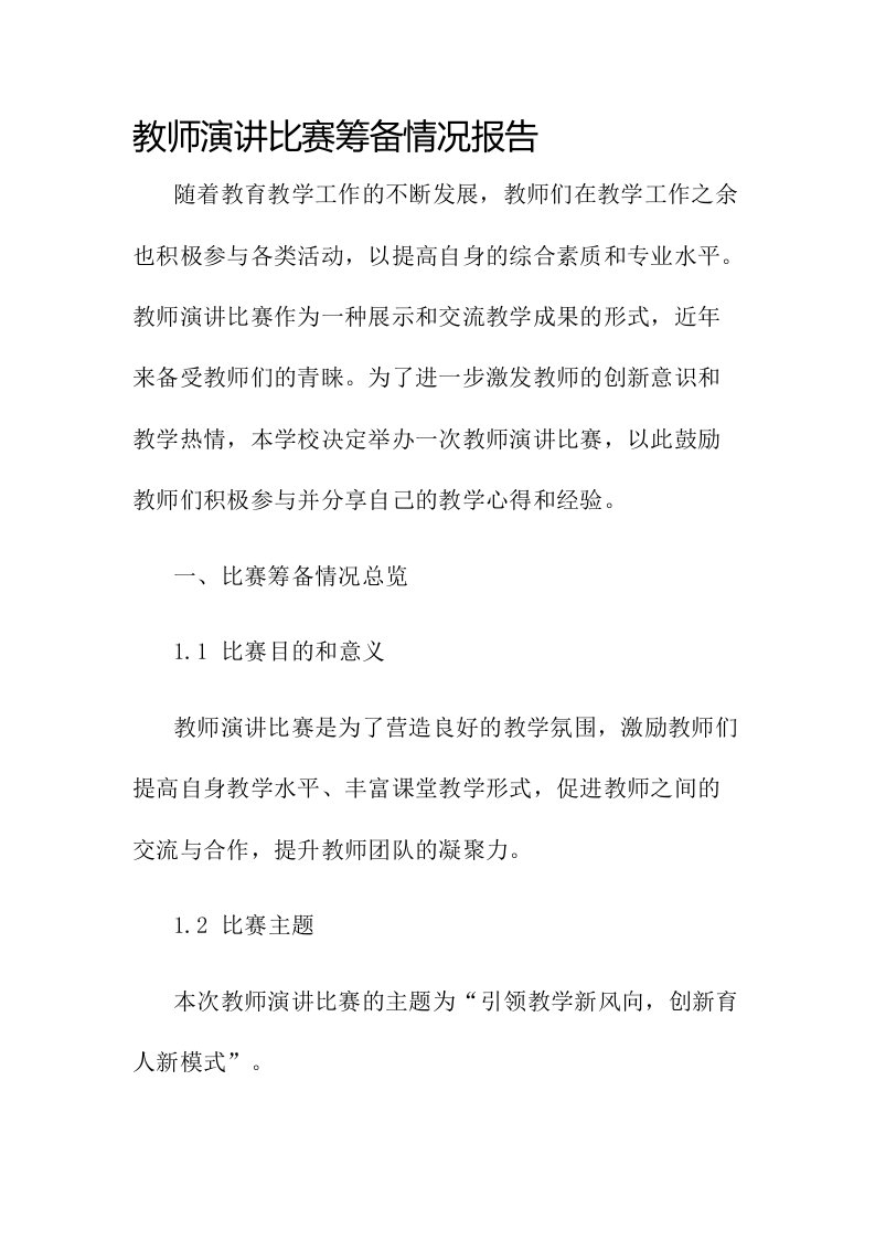 教师演讲比赛筹备情况报告