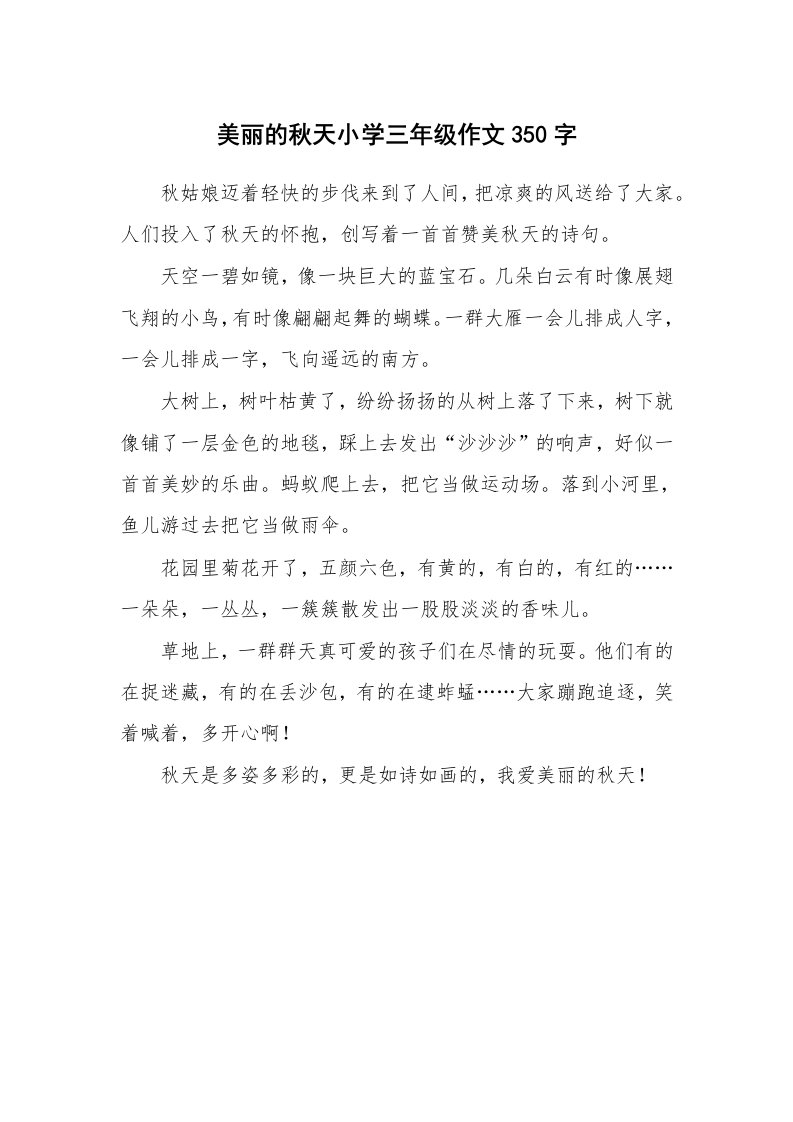 美丽的秋天小学三年级作文350字