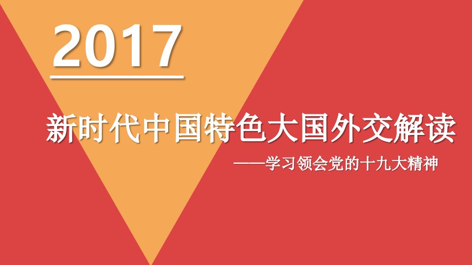 学习领会十九大精神新时代中国特色大国外交构建人类命运共同体解读专题课件