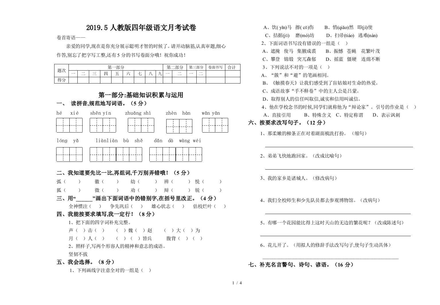 2019.5人教版四年级语文月考试卷