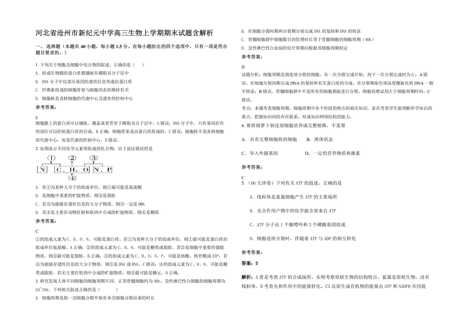 河北省沧州市新纪元中学高三生物上学期期末试题含解析