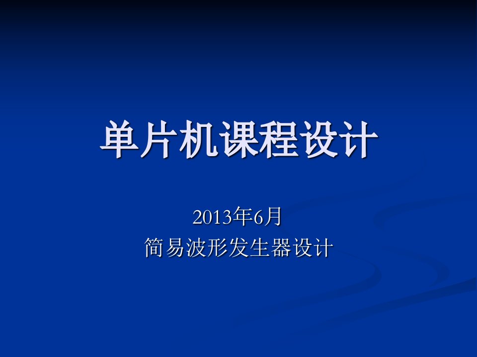 杭州电子科技大学单片机课程设计指导